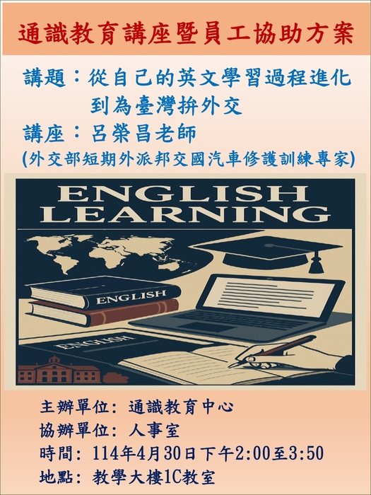 從自己的英文學習過程進化到為臺灣拚外交-專題演講海報